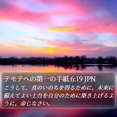 テモテヘの第一の手紙 6:19 JPN Bible Verse Image