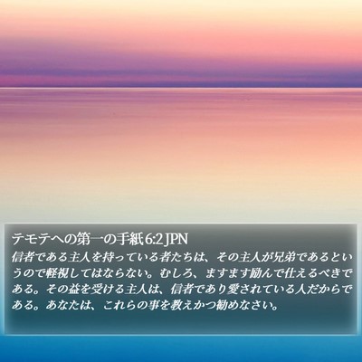 テモテヘの第一の手紙 6:2 JPN Bible Verse Image