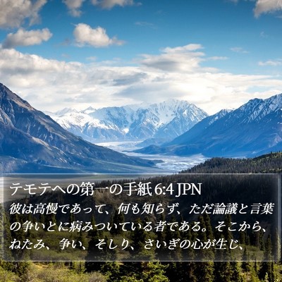 テモテヘの第一の手紙 6:4 JPN Bible Verse Image