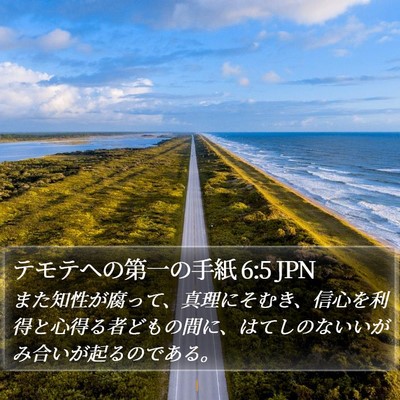 テモテヘの第一の手紙 6:5 JPN Bible Verse Image