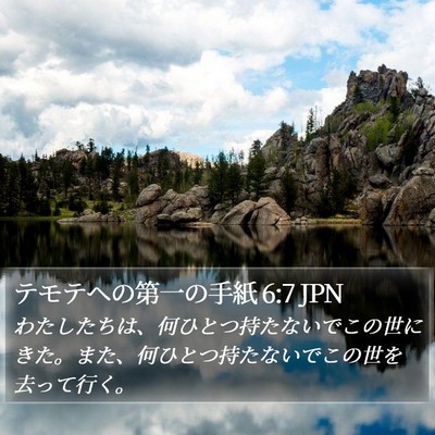 テモテヘの第一の手紙 6:7 JPN Bible Verse Image