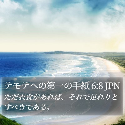テモテヘの第一の手紙 6:8 JPN Bible Verse Image