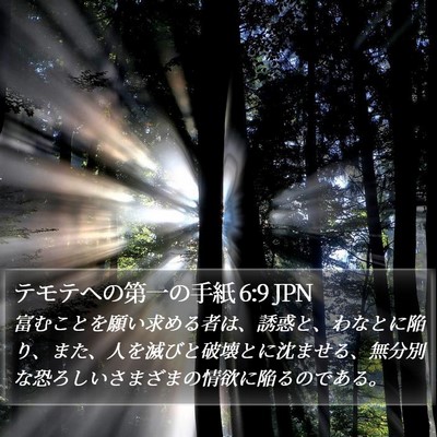 テモテヘの第一の手紙 6:9 JPN Bible Verse Image