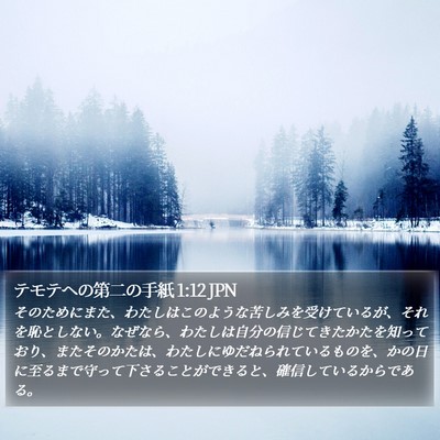 テモテヘの第二の手紙 1:12 JPN Bible Verse Image