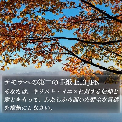 テモテヘの第二の手紙 1:13 JPN Bible Verse Image
