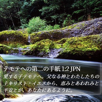 テモテヘの第二の手紙 1:2 JPN Bible Verse Image
