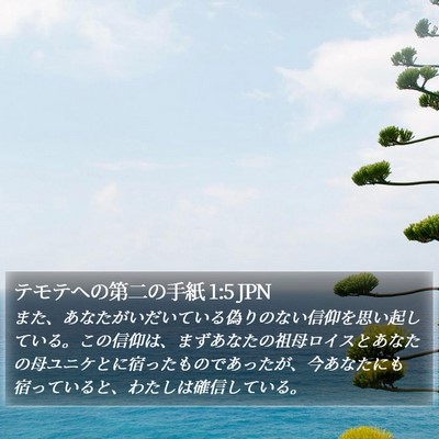 テモテヘの第二の手紙 1:5 JPN Bible Verse Image