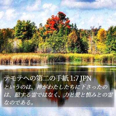 テモテヘの第二の手紙 1:7 JPN Bible Verse Image