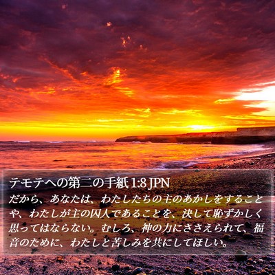 テモテヘの第二の手紙 1:8 JPN Bible Verse Image