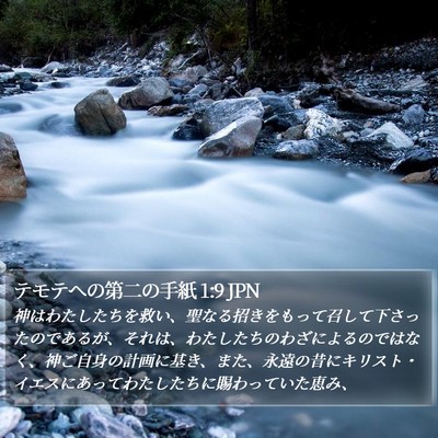テモテヘの第二の手紙 1:9 JPN Bible Verse Image