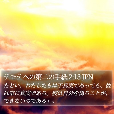 テモテヘの第二の手紙 2:13 JPN Bible Verse Image