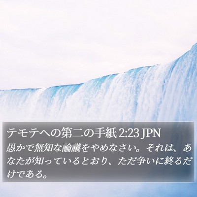 テモテヘの第二の手紙 2:23 JPN Bible Verse Image
