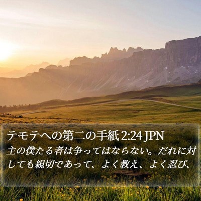 テモテヘの第二の手紙 2:24 JPN Bible Verse Image