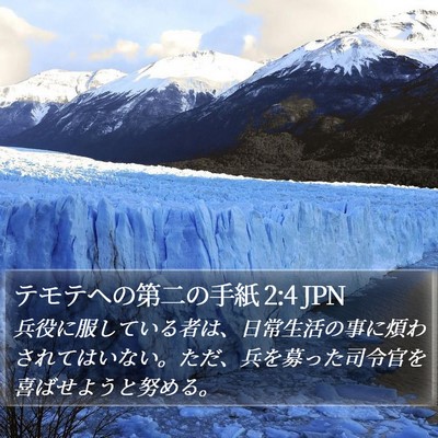 テモテヘの第二の手紙 2:4 JPN Bible Verse Image