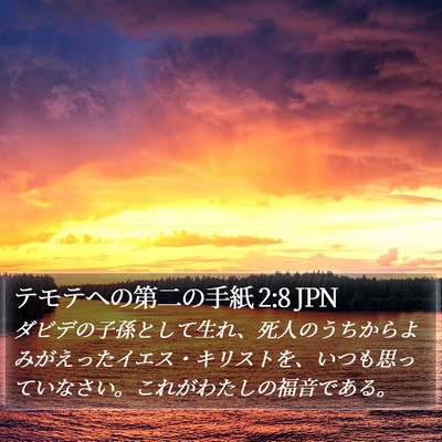 テモテヘの第二の手紙 2:8 JPN Bible Verse Image