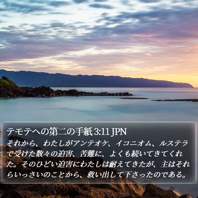 テモテヘの第二の手紙 3:11 JPN Bible Verse Image