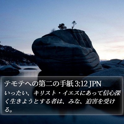 テモテヘの第二の手紙 3:12 JPN Bible Verse Image