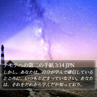 テモテヘの第二の手紙 3:14 JPN Bible Verse Image