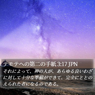 テモテヘの第二の手紙 3:17 JPN Bible Verse Image