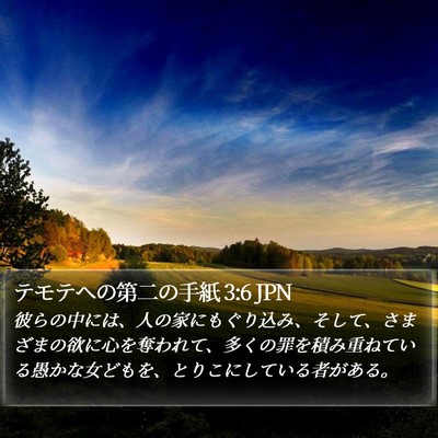 テモテヘの第二の手紙 3:6 JPN Bible Verse Image