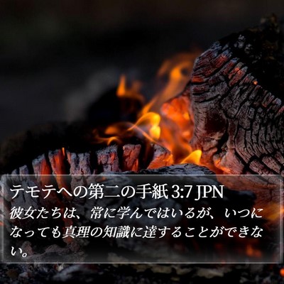 テモテヘの第二の手紙 3:7 JPN Bible Verse Image
