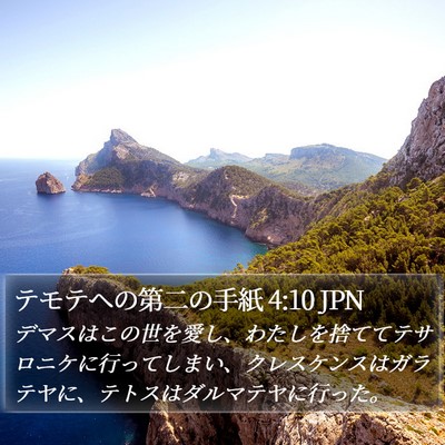 テモテヘの第二の手紙 4:10 JPN Bible Verse Image