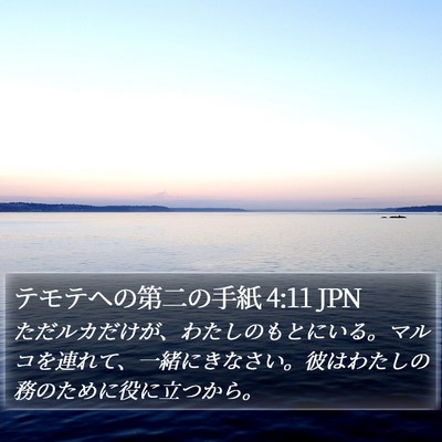 テモテヘの第二の手紙 4:11 JPN Bible Verse Image