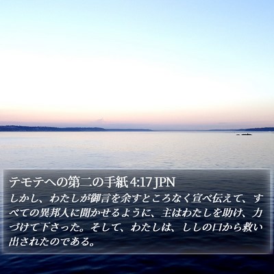テモテヘの第二の手紙 4:17 JPN Bible Verse Image
