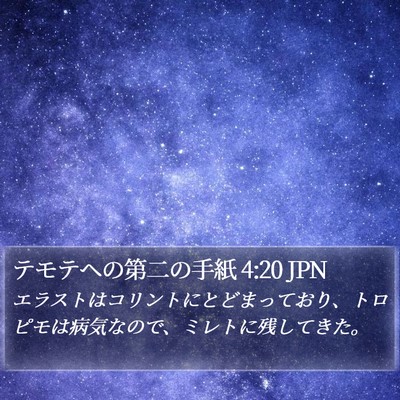 テモテヘの第二の手紙 4:20 JPN Bible Verse Image