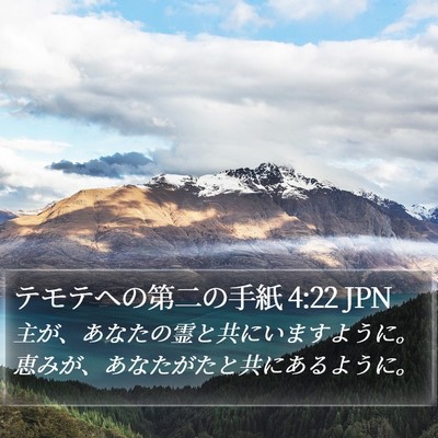 テモテヘの第二の手紙 4:22 JPN Bible Verse Image