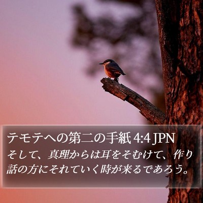 テモテヘの第二の手紙 4:4 JPN Bible Verse Image