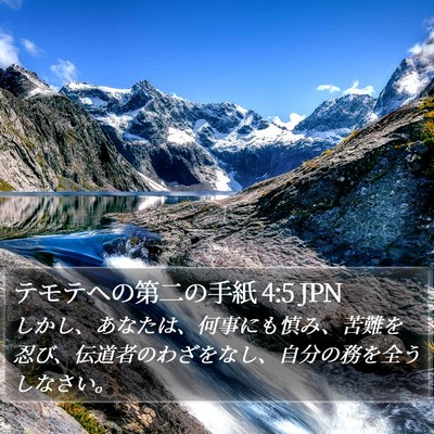 テモテヘの第二の手紙 4:5 JPN Bible Verse Image