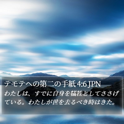 テモテヘの第二の手紙 4:6 JPN Bible Verse Image