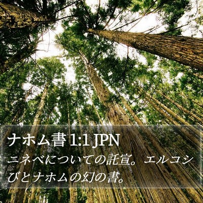 ナホム書 1:1 JPN Bible Verse Image