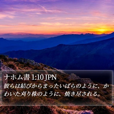 ナホム書 1:10 JPN Bible Verse Image