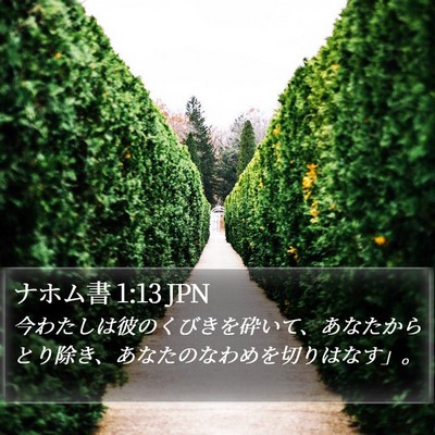 ナホム書 1:13 JPN Bible Verse Image