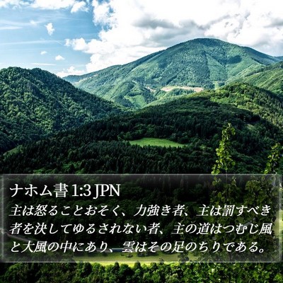 ナホム書 1:3 JPN Bible Verse Image