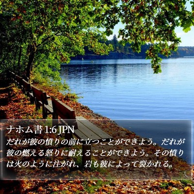 ナホム書 1:6 JPN Bible Verse Image