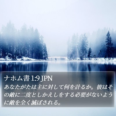 ナホム書 1:9 JPN Bible Verse Image