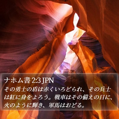 ナホム書 2:3 JPN Bible Verse Image