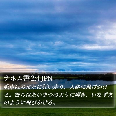 ナホム書 2:4 JPN Bible Verse Image
