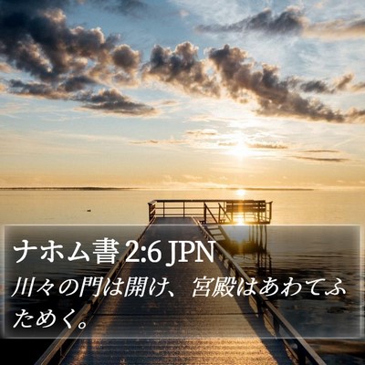 ナホム書 2:6 JPN Bible Verse Image
