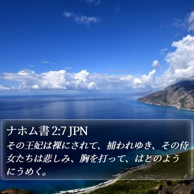 ナホム書 2:7 JPN Bible Verse Image