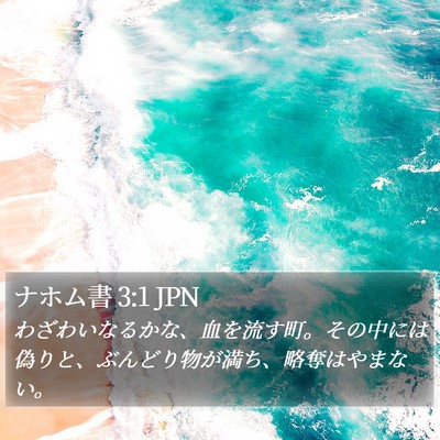 ナホム書 3:1 JPN Bible Verse Image