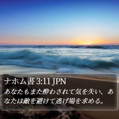 ナホム書 3:11 JPN Bible Verse Image