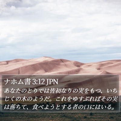 ナホム書 3:12 JPN Bible Verse Image