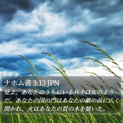 ナホム書 3:13 JPN Bible Verse Image