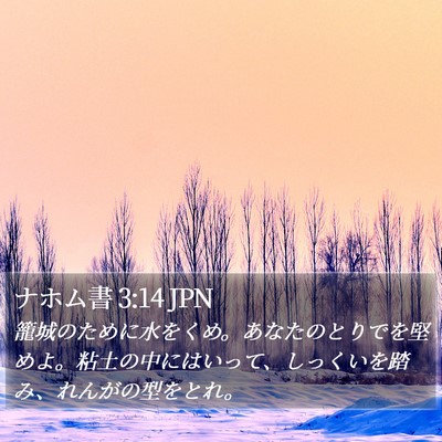 ナホム書 3:14 JPN Bible Verse Image