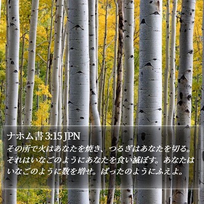 ナホム書 3:15 JPN Bible Verse Image
