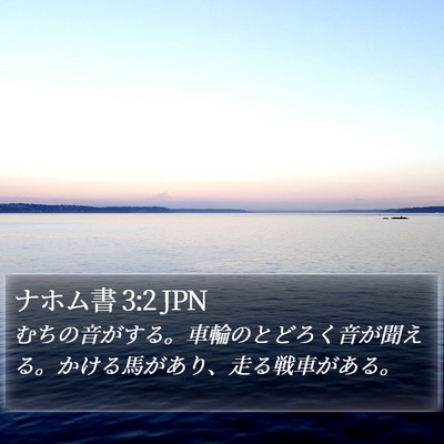ナホム書 3:2 JPN Bible Verse Image